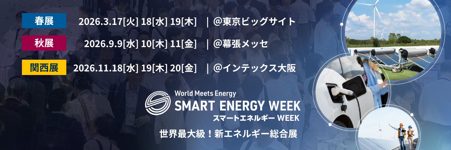 【公式】スマートエネルギーWEEK |SMART ENERGY WEEK事務局 banner