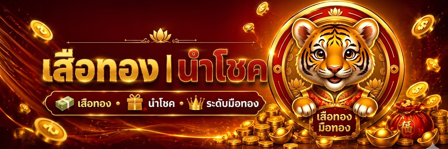 เสือทอง|นำโชค 💛 banner