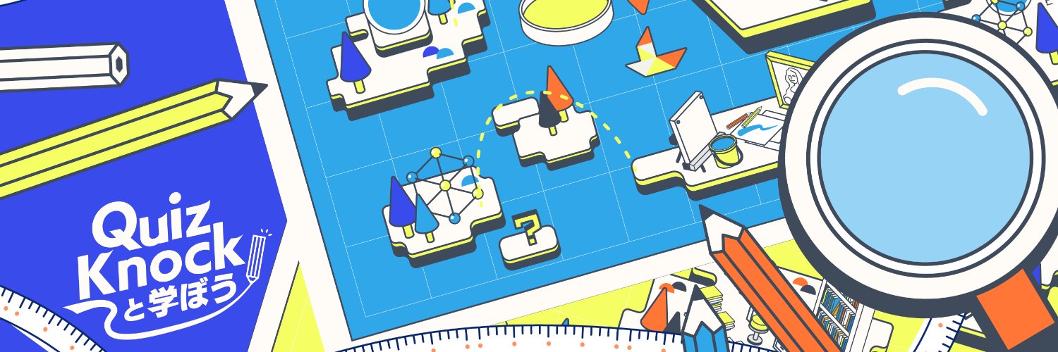 QuizKnockと学ぼう【公式】's banner