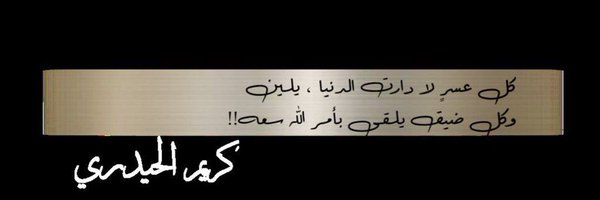 مقيد‏‎‎‎‎‎‎‎‎‎‎‎‎‎‎‎‎‎‎‎‎‎‎‎‎‎‎‎‎‎‎‎(Al-Haidari2) Profile Banner