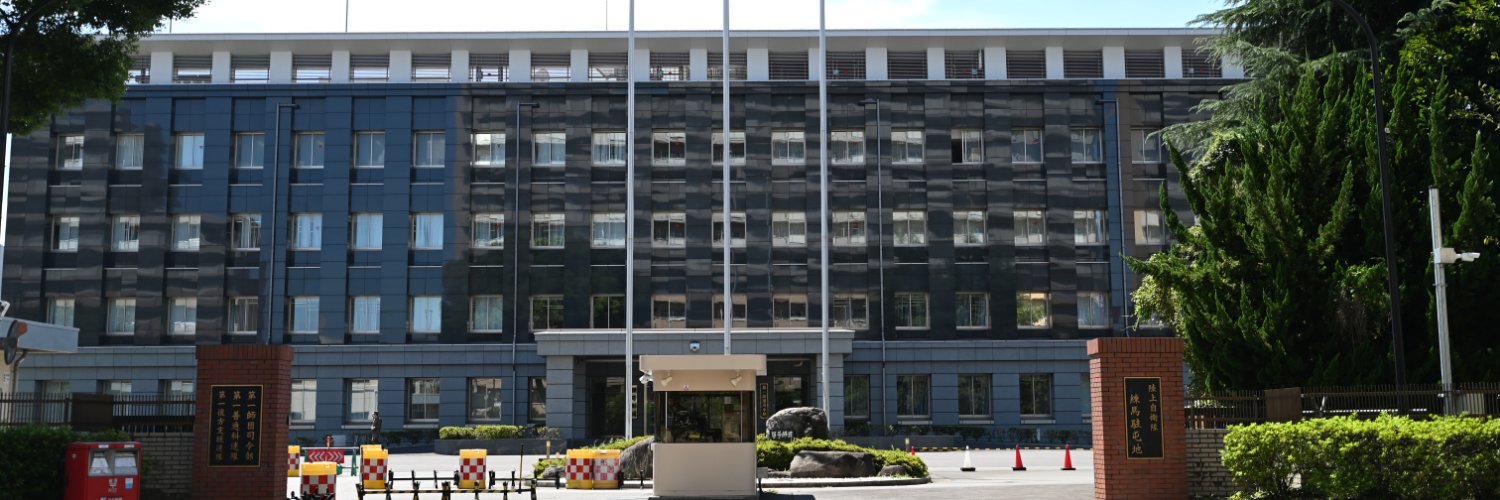 陸上自衛隊　練馬駐屯地's banner