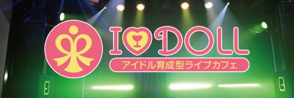 ドリーミングワークス/アイドル育成型ライブカフェ アイドール【公式】 Profile Banner