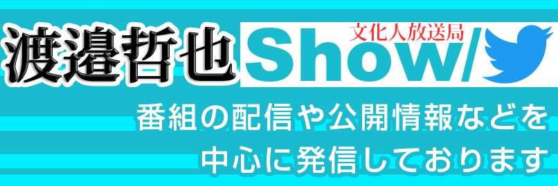 渡邉哲也show＠文化人放送局（公式） banner