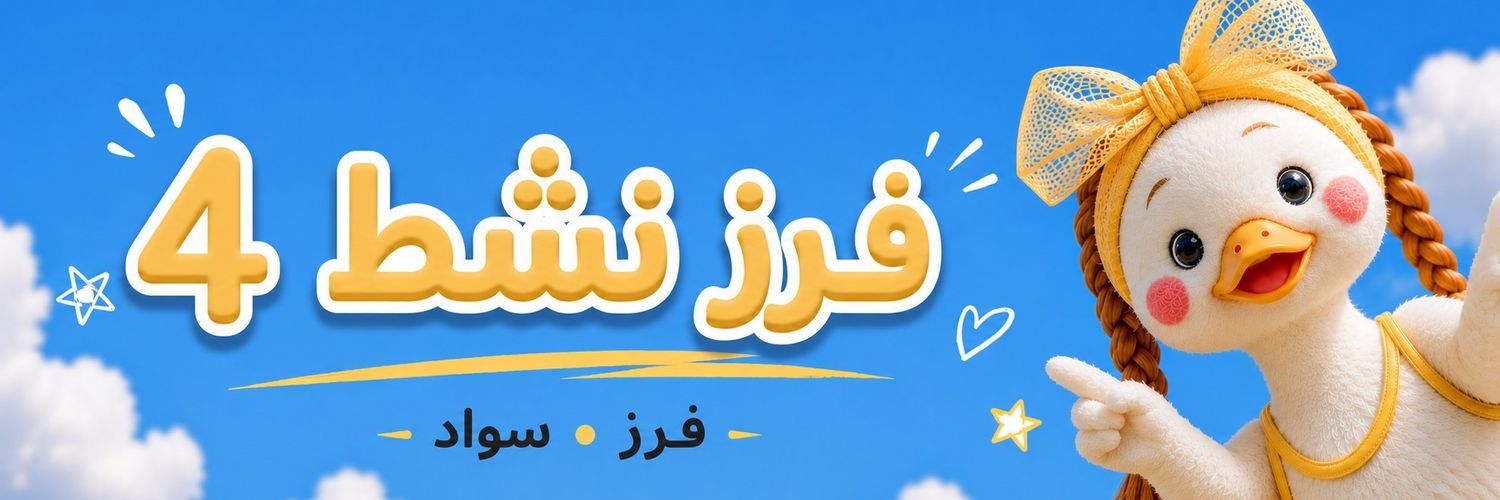 فـرز نـشط ❹ ˹🐣🐣 banner