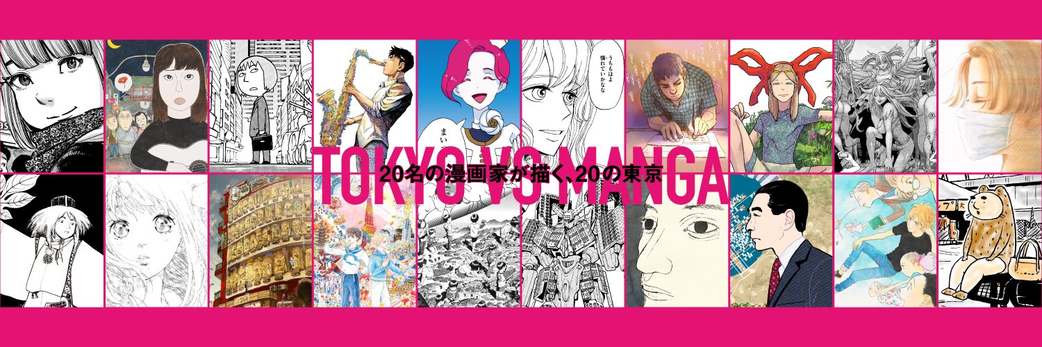 漫画「もしも東京」展_公式アカウント banner