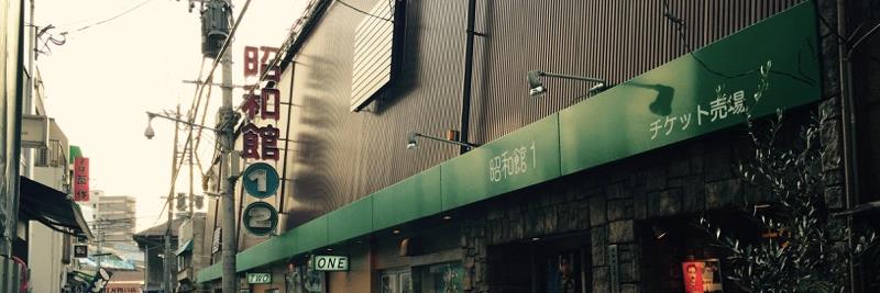 小倉昭和館 banner