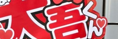 ˙˚ʚ西畑大吾ɞ˚˙ banner