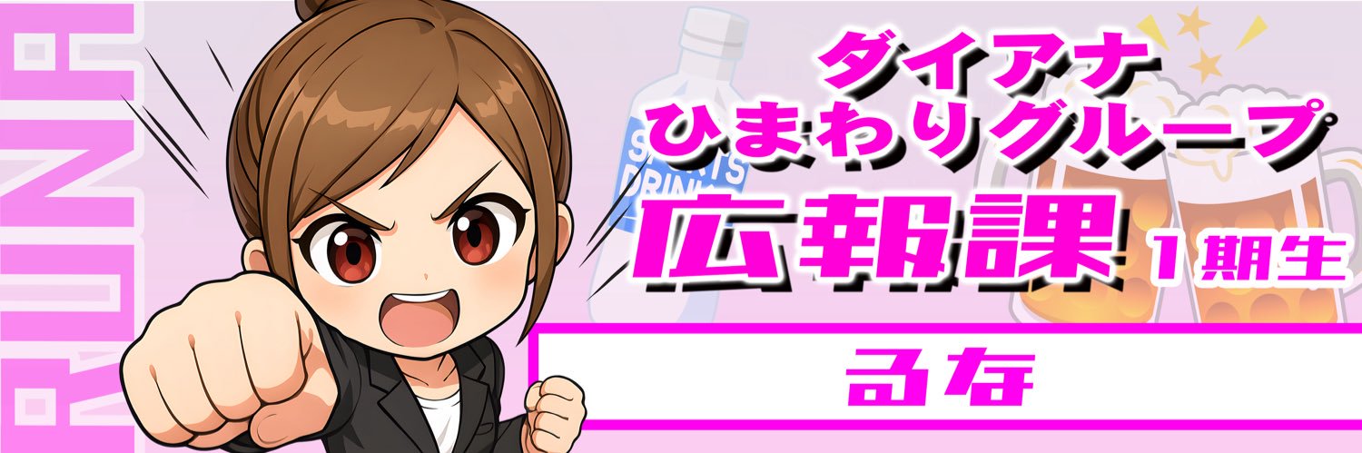るな🦋ﾀﾞｲｱﾅひまわりｸﾞﾙｰﾌﾟ広報課1期生✏️ banner