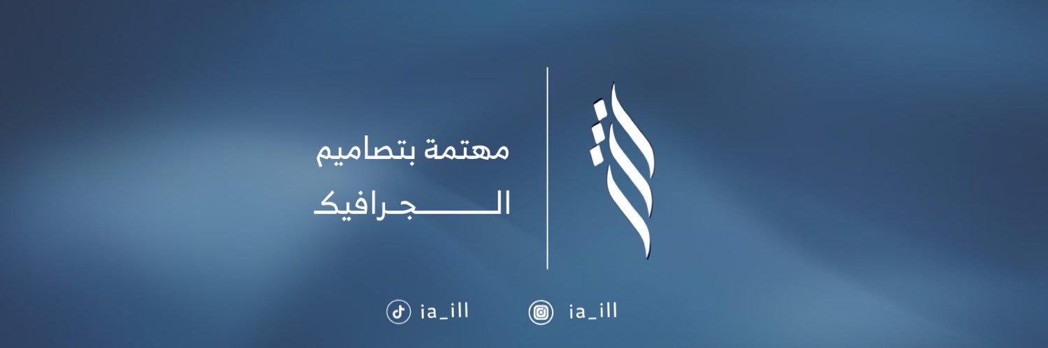 شيخه | مُصممه جرافيك 💙 banner