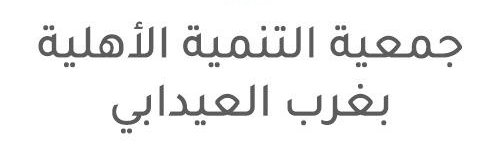 جمعية التنمية الأهلية بغرب العيدابي banner