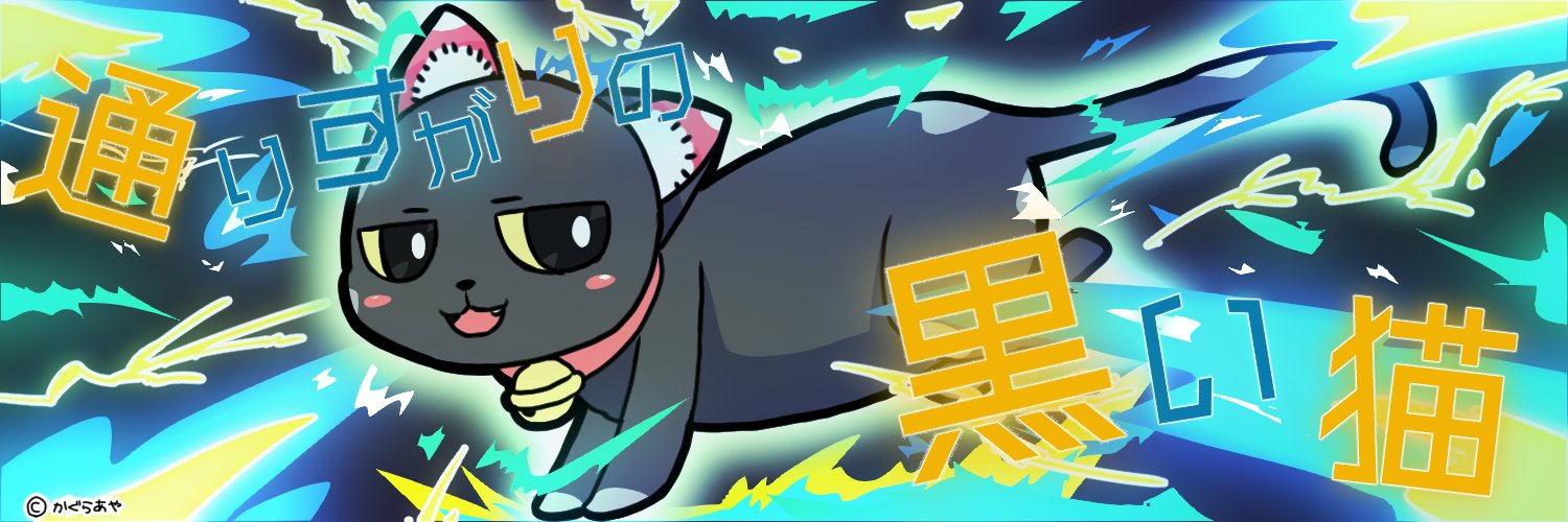 通りすがりの黒い猫🐈‍⬛@ワットソン専 banner