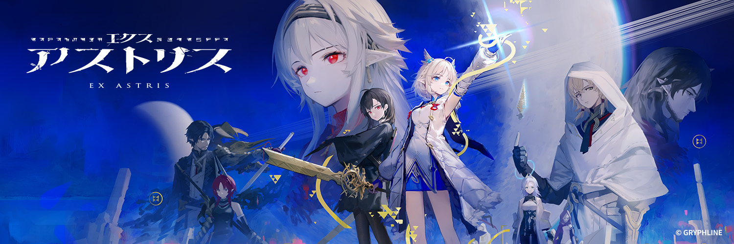エクスアストリス公式's banner