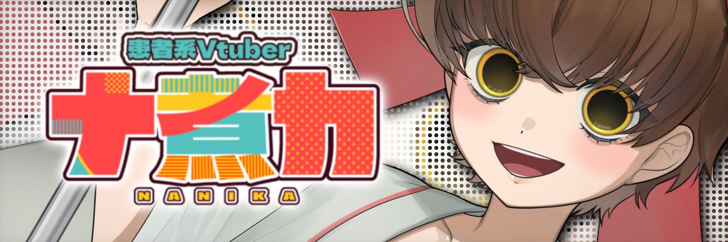 ナ煮カ banner