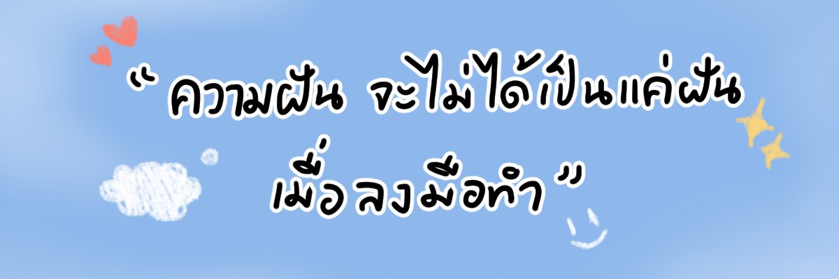 ความฝันของสายผลิต🌟 banner