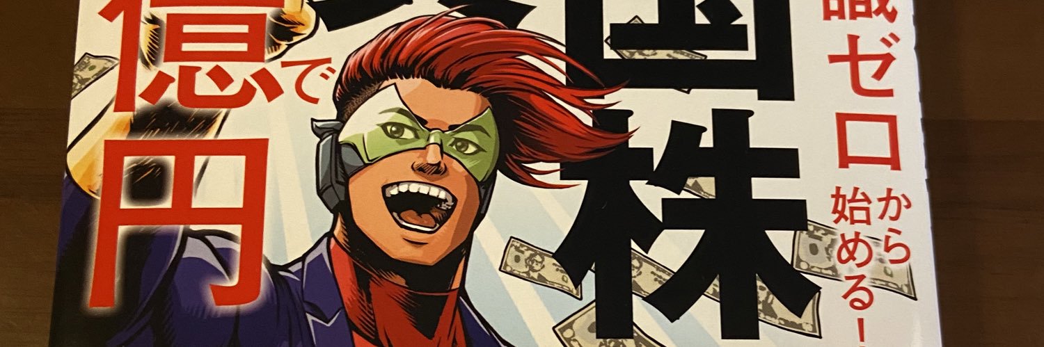 エル 【L】米国株投資実践日記🇺🇸🇯🇵📚 banner