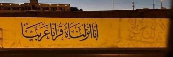 أبو سراج الذهب ABU SERAG ALDHAHAB Profile Banner