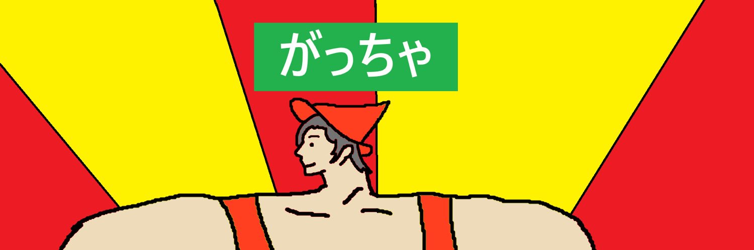 がっちゃ banner