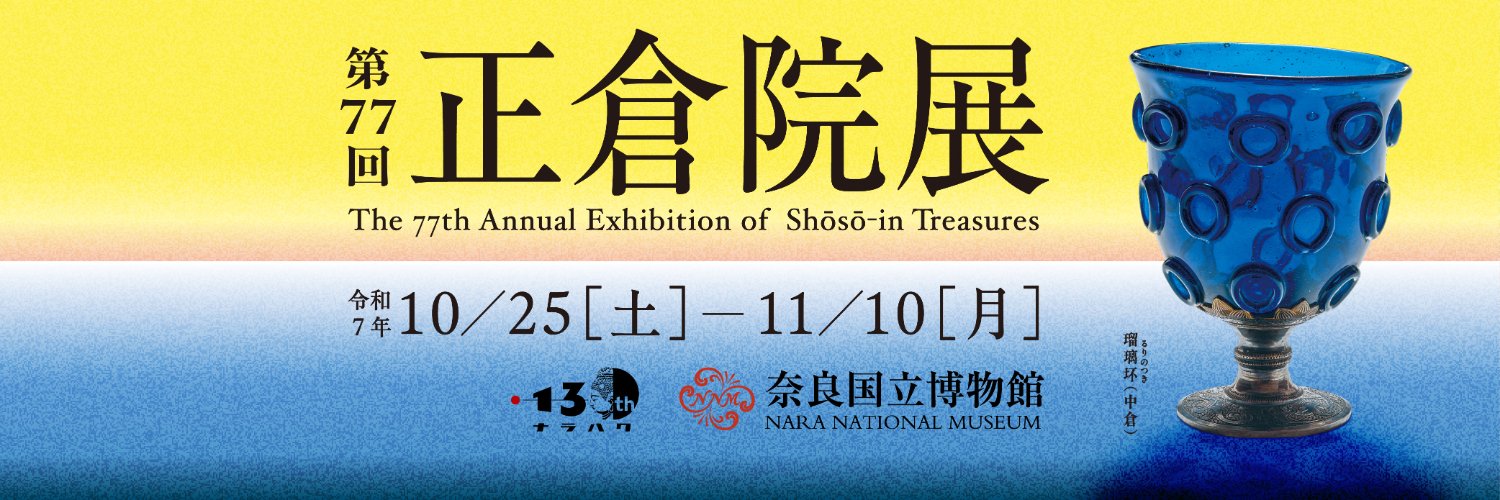 正倉院展公式ホームページ's banner
