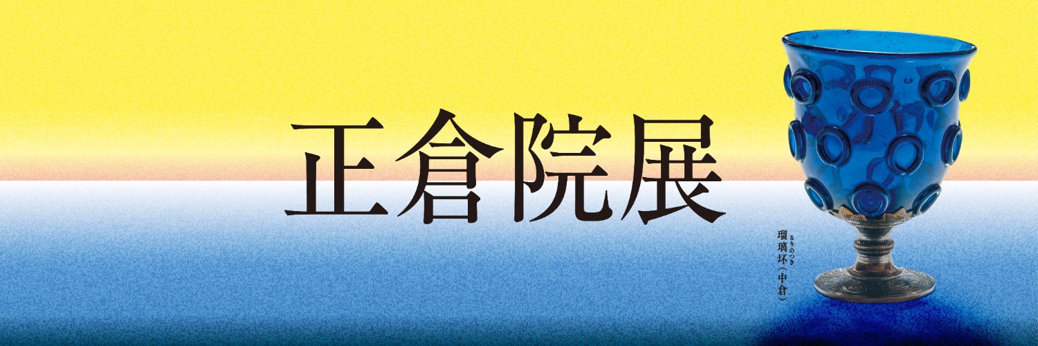 正倉院展公式ホームページ banner