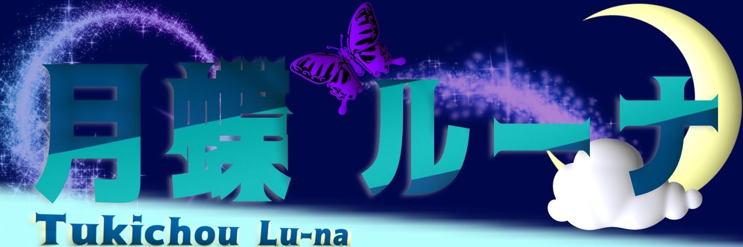 月蝶ルーナ@リプ返🐢 banner