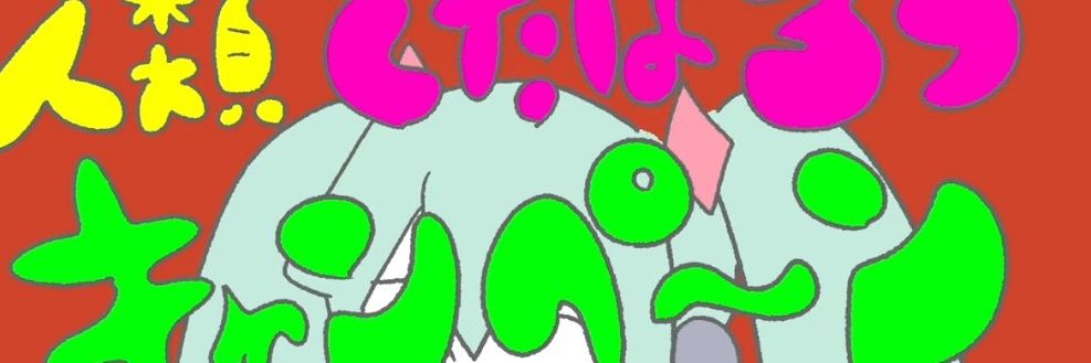 えみ banner