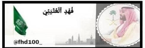 فهد العتيبي banner