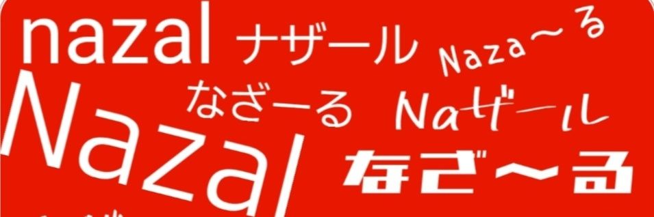 ❁なざ～る❁ banner