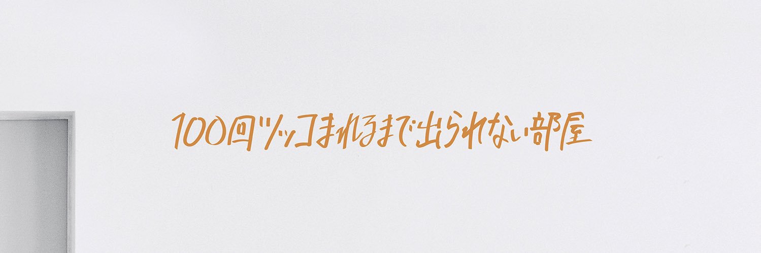 タイマン森本's banner