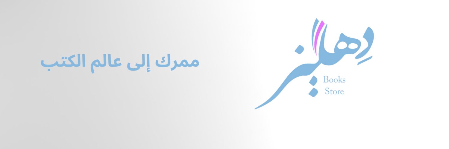 دهليز | متجر كتب's banner
