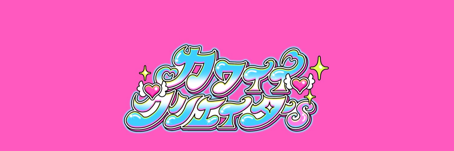 カワイイクリエイターs@9/27(土)28(日)東京・10/4(土)大阪's banner