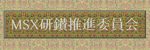 MSX研鑚推進委員会 banner