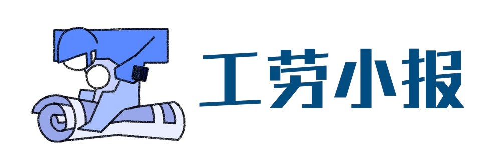 工劳快讯：关注当代打工人's banner
