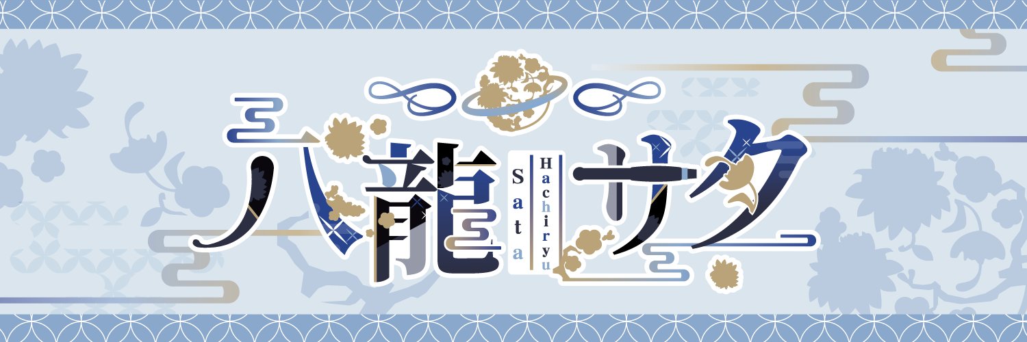 八龍サタ∞🐉♄@雅楽系（龍笛）VTuber Profile Banner