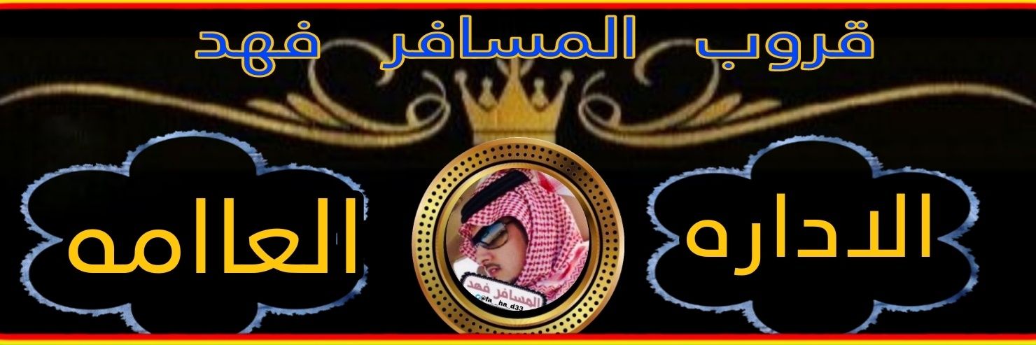 🇸🇦الإداره# banner