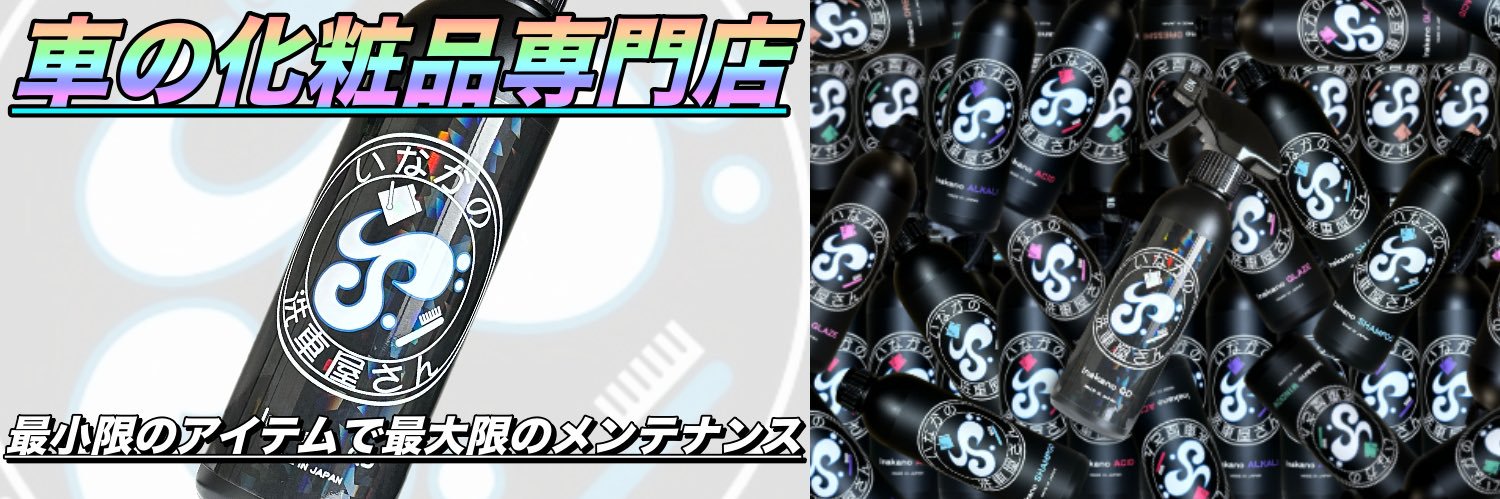 いなかの洗車屋さん banner