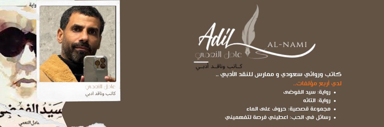 عادل النعمي (كاتب وناقد) banner