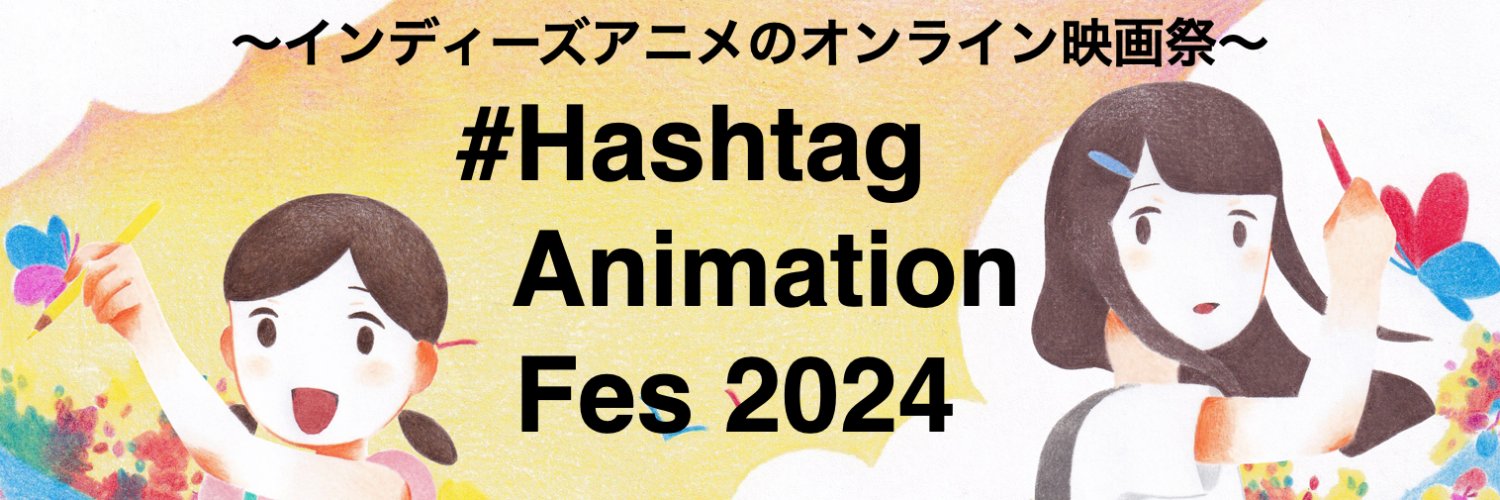 ＃Hashtag Animation Fes2024 banner