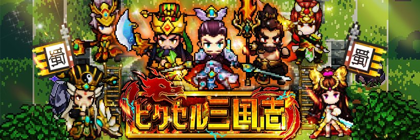 【公式】ピクセル三国志 banner