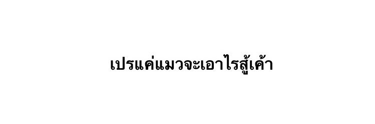 อย่าติดตามกุเด๊วโป๊ะ banner