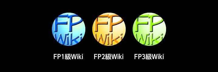 FPWiki(試験対策サイト・電子書籍・書籍) banner
