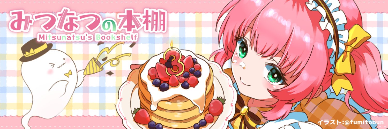 みつなつ📚🌸web小説系Vtuber banner