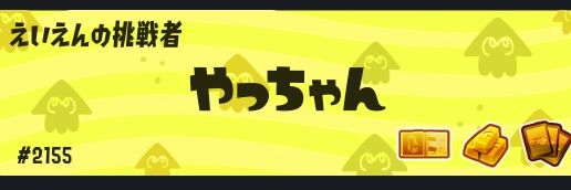 やっちゃん banner