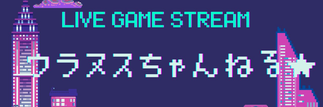 🥞ウラヌス🍮ちゃんねる主。 banner