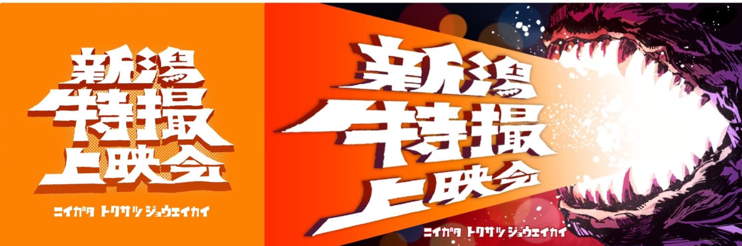 新潟特撮上映会's banner