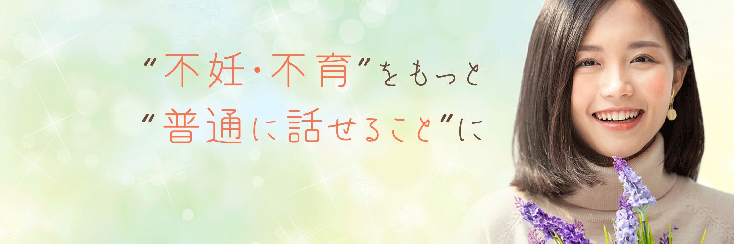 不妊体験者を支援するNPO法人Fine banner