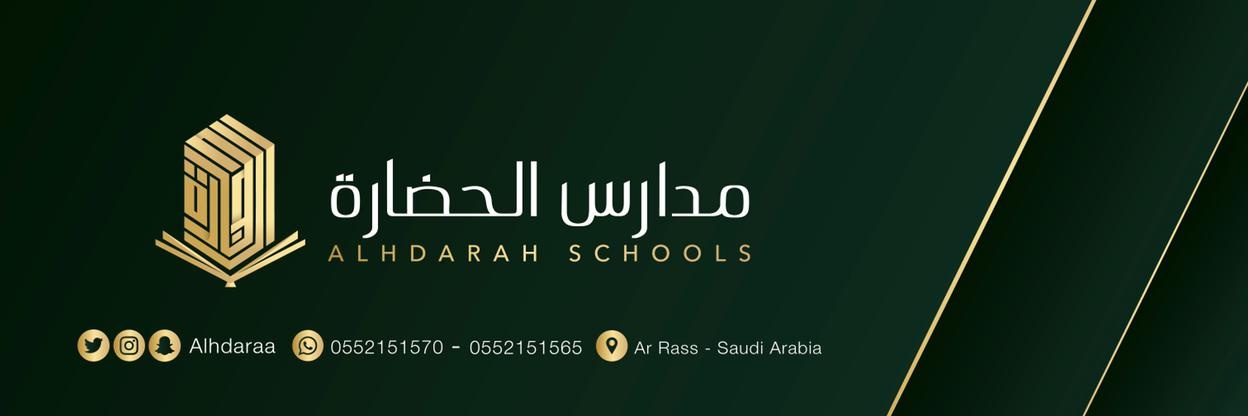 مدارس الحضارة الاهلية بالرس banner