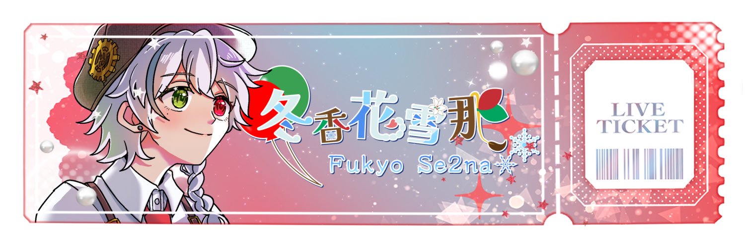 冬香花 雪那 (ﾌｷｮｳｾﾂﾅ) banner