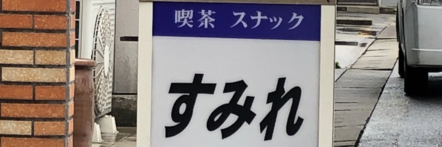 4sumire's profile banner image