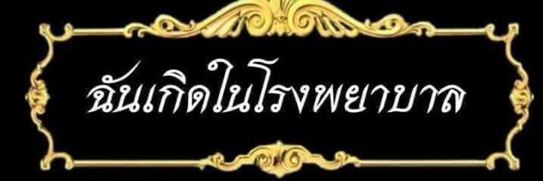 นิวนิว lll banner