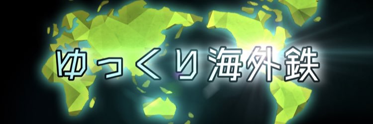 ゆっくり海外鉄Ch.'s banner